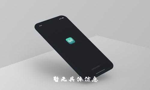 暂无具体信息