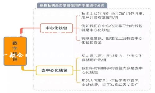 比特币钱包收款的完整指南：如何安全、便捷地接收比特币/

比特币钱包, 收款, 加密货币, 安全/guanjianci

### 内容主体大纲

1. 引言
   - 比特币的兴起
   - 钱包的概念及重要性

2. 比特币钱包类型
   - 热钱包与冷钱包的区别
   - 常见比特币钱包推荐

3. 比特币收款的基本步骤
   - 获取钱包地址
   - 生成收款二维码
   - 通知付款方

4. 如何安全地接收比特币
   - 防止网络攻击
   - 确保交易的不可逆转性

5. 比特币交易确认的过程
   - 什么是矿工？
   - 交易确认时间

6. 问题解答
   - 科普常见的比特币收款问题

7. 结论
   - 总结比特币收款的安全与便捷性

---

### 详细内容

#### 1. 引言

比特币自2009年诞生以来，作为一种新兴的加密货币，吸引了全球数百万用户的关注。随着区块链技术的快速发展，比特币的应用场景也日益丰富。与此同时，钱包的使用成为了每位比特币用户的必备知识。在这篇文章中，我们将深入探讨比特币钱包在收款过程中的重要性以及如何安全、便捷地接收比特币。

#### 2. 比特币钱包类型

比特币钱包可以分为热钱包和冷钱包。热钱包是指连接互联网的数字钱包，使用方便，但相对风险较高。而冷钱包是指不连接互联网的数字钱包，安全性较高，但使用起来相对繁琐。

在众多的钱包选择中，用户可以根据自己的需求选择合适的工具。例如，对于日常交易频繁的用户，可以选择热钱包如手机钱包（如Coinomi、Trust Wallet等）；而对于长期存储而不常交易的用户，则推荐使用冷钱包（如Ledger、Trezor等）。

#### 3. 比特币收款的基本步骤

接收比特币的第一步是获取钱包地址。每个比特币钱包都有一个唯一的地址，用户可以通过该地址来接收比特币。通常钱包会提供一个“接收”功能，点击后可以查看钱包地址，甚至生成相应的二维码以方便客户扫描。

生成收款二维码后，将其发送给付款方，或在交易平台的支付页面上输入相应的信息。从而确保交易的顺利进行。在接收比特币后，建议用户可以通过区块链浏览器来确认交易状态。此举不仅方便用户了解何时到账，还能增强对交易安全性的信心。

#### 4. 如何安全地接收比特币

在接收比特币时，安全是非常重要的一环。通过使用强密码、双重认证等方式来加强钱包的安全性。此外，定期备份钱包文件也是保护数字资产不可忽视的一部分。

此外，用户还需提高警惕，防止网络攻击。保持软件及防火墙的更新、不会轻易点击不明链接、及时识别钓鱼网站等，都是确保安全的重要方式。

#### 5. 比特币交易确认的过程

每一次比特币交易需要经过矿工的确认才能完成。当用户发起一笔交易后，交易信息会被打包到一个区块中，由矿工进行验证。验证完成后，交易就得到了确认。

通常情况下，一笔比特币交易需要约10分钟的确认时间，但这也取决于网络的拥堵情况。越是网络繁忙，交易确认的时间可能就越长，因此在接受大额支付时，用户需耐心等待。

#### 6. 问题解答

在接收比特币的过程中，用户可能会遇到一些常见问题，以下是针对这些问题的详细解答：

问题一：我如何找到我的比特币钱包地址？
每个比特币钱包都有其独特的地址。要找到地址，用户可以打开钱包应用，选择“接收”功能，系统会显示该钱包的地址及二维码。请务必使用正确的地址，如果地址错误，可能会导致资金永久丢失。

问题二：如果对方发送比特币失败，怎么办？
对于这类问题，用户需要与付款方确认他们是否使用了正确的钱包地址，发送金额是否合理，此外，也要询问对方的钱包是否产生了任何错误信息。如果对方一切正常，用户自己可以在区块链浏览器上跟踪交易状态。

问题三：如何确认我购买的比特币是否到账？
用户可以通过区块链浏览器输入自己钱包地址，查看交易是否已被确认。如果系统显示交易状态为“成功”，则说明比特币已经到账。此外，还可以在钱包中查询余额，确认金额是否正确。

问题四：比特币交易会产生手续费吗？
是的，进行比特币交易通常会产生一定的手续费，这个费用给矿工作为确认交易的报酬。手续费的高低会影响交易的确认速度，一般来说，设置高一些的手续费能够加快交易确认。

问题五：我可以用比特币来进行哪些交易？
比特币作为一种数字货币，可以用于很多场景，比如线上购物、投资、甚至支付服务费等。同时，越来越多的商家开始支持比特币支付，用户可以在实际消费中灵活运用比特币。

问题六：如何保护我的比特币钱包不被盗？
保护比特币钱包的安全可以从多方面入手，比如使用复杂的密码，设置双重认证，定期备份钱包文件，并尽量使用冷钱包以提高安全性。同时，保持计算机和手机安全也是很重要的。

问题七：比特币钱包丢失怎么办？
丢失比特币钱包的情况非常严重，尤其是热钱包（如手机应用）。一旦丢失密码或无法恢复，将无法找回钱包里的比特币。然而冷钱包一般会提供恢复助记词，可以通过助记词恢复资产，因此在使用前需妥善保存。

#### 7. 结论

通过以上的内容，我们相信大家对比特币钱包的收款过程有了更深刻的理解。无论是获取钱包地址还是确保交易安全，都是接收比特币时必不可少的知识。同时，随着越来越多的人开始接触到比特币，加密货币将逐渐成为主流交易方式之一，掌握其相关知识将有助于保护个人资产和顺利进行交易。