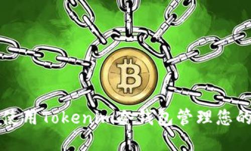 如何安全使用Tokenim冷钱包管理您的加密资产