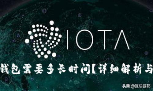 转账Tokenim钱包需要多长时间？详细解析与常见问题解答