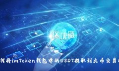 如何将imToken钱包中的USD