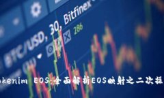 Tokenim EOS：全面解析EOS映射