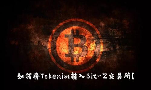 如何将Tokenim转入Bit-Z交易所？