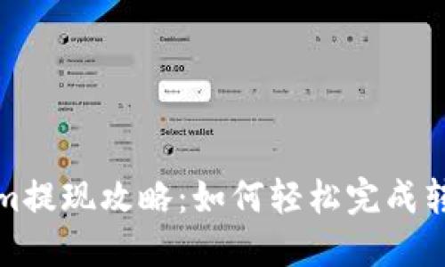 Tokenim提现攻略：如何轻松完成转出操作