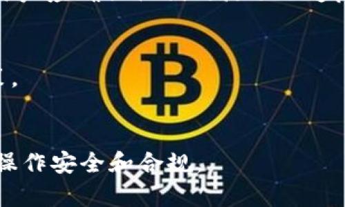 在中国，Tokenim（非承诺性数字资产或代币的管理工具）的可用性和下载情况可能受到法律法规的影响。根据近年来发布的各种信息和政策，数字资产的管理和交易在中国是一个复杂且敏感的话题。因此，在决定下载和使用Tokenim或任何其他加密货币相关工具之前，有几个方面需要考虑。

### 可用性
首先，中国政府对加密货币和相关工具的监管很严格，可能会影响Tokenim的下载和使用。一些国际平台和应用可能在中国无法访问或需要特别的方式才能下载。因此，用户在选择下载Tokenim或其他类似工具时，需要确认该工具是否在中国可以正常使用。

### 合法性
另外，在使用任何数字资产管理工具之前，用户应了解相关法律法规。中国对ICO（首次代币发行）和加密货币交易采取了限制措施，用户应确保他们的活动不违反现行法律。

### 风险性
加密货币市场波动剧烈，使用Tokenim类工具可能会面临投资风险。用户在使用前应详细了解该工具的功能与风险，做出明智的决策。

### 结论
综上所述，虽然Tokenim可能是一个有用的工具，但在中国的可用性和法律合规性需谨慎考虑。用户应认真研究相关信息，确保自身操作安全和合规。