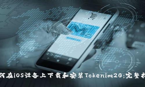 如何在iOS设备上下载和安装Tokenim20：完整指南