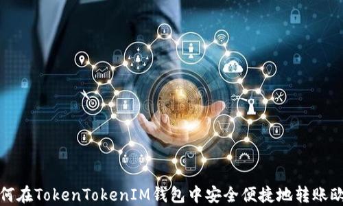 
如何在TokenTokenIM钱包中安全便捷地转账欧意