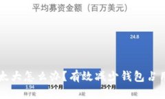 以太坊钱包太大怎么办？