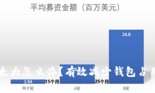 以太坊钱包太大怎么办？有效减少钱包占用空间的方法