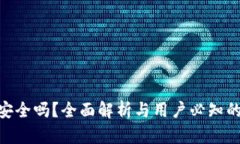 Tokenim安全吗？全面解析与