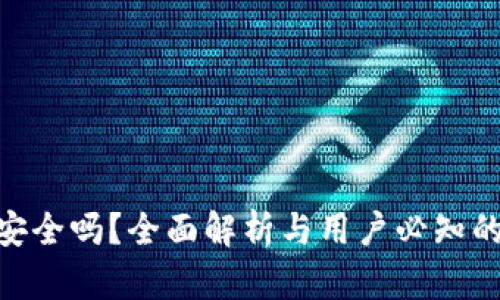 Tokenim安全吗？全面解析与用户必知的风险防范