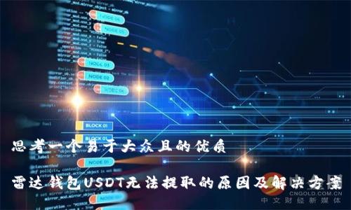 思考一个易于大众且的优质

雷达钱包USDT无法提取的原因及解决方案