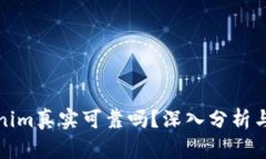 Tokenim真实可靠吗？深入分