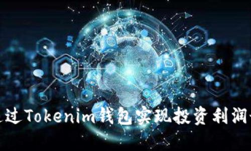 如何通过Tokenim钱包实现投资利润最大化