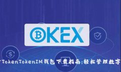 官方TokenTokenIM钱包下载指