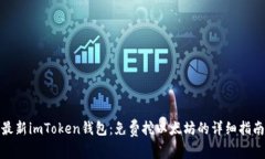 最新imToken钱包：免费挖以