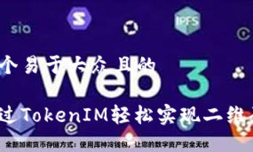 思考一个易于大众且的

如何通过TokenIM轻松实现二维码收款？