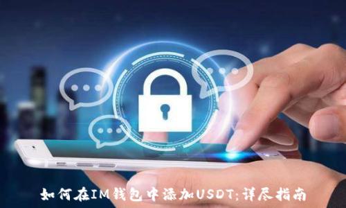   
如何在IM钱包中添加USDT：详尽指南