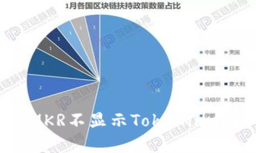 如何解决MKR不显示Tokenim价格的问题