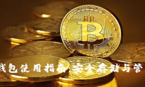 USDT ERC20 钱包使用指南：安全存储与管理你的数字资产