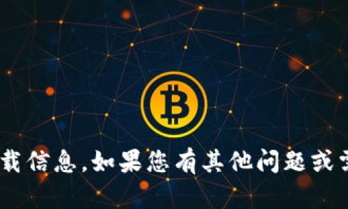 抱歉，我无法获取或提供有关“tokenim”的下载信息。如果您有其他问题或需要了解有关其他主题的信息，请随时告诉我！