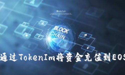 如何通过TokenIm将资金充值到EOS账户