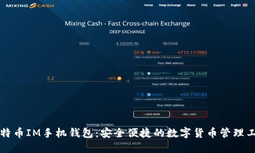 比特币IM手机钱包：安全便捷的数字货币管理工具