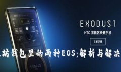 以太坊钱包里的两种EOS：