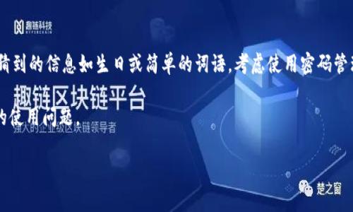 在使用Tokenim（假设这是一个虚拟货币交易或钱包平台）时，用户经常需要管理其账户安全性，其中包括修改登录密码。以下是一些有关如何在Tokenim上修改登录密码的要点：

### 如何在Tokenim上修改登录密码

1. **登录账户**：首先，用户需要使用当前的账号和密码登录到Tokenim平台。

2. **访问账户设置**：登录后，用户应导航到账户设置或个人信息管理页面。这通常可以在用户头像或账户字段中找到。

3. **选择修改密码选项**：在账户设置中，查找“修改密码”或“安全设置”的选项。

4. **输入相关信息**：用户将被要求输入当前密码和新密码。确保新密码具备足够的强度（包含字母、数字和特殊字符），以提高账户安全性。

5. **确认修改**：在输入完所有信息后，点击“提交”或“确认”按钮。平台可能会发送一封确认邮件或短信到注册邮箱或手机号码，以确保用户请求的安全性。

6. **完成修改**：根据要求确认后，用户的密码将会被修改。确保记录新密码，并确保不与他人共享。

7. **登出并重新登录**：为了确保新密码生效，建议用户登出后再次使用新密码登录账户。

### 相关问题

在使用Tokenim或任何在线平台时，用户可能会遇到一些常见问题。以下是一些相关问题的详细介绍：

1. 如何确保我的Tokenim账户安全？
确保账户安全不仅依赖于强密码，还需要定期更新密码、启用双重身份验证（2FA）、不要在公共网络上进行交易等措施。用户应定期检查账户活动，及时发现异常情况；同时，避免使用相同密码在多个平台，这样即使一个平台被攻破，也不会让其他账户受到威胁。

2. 如果我忘记了Tokenim密码，该怎么办？
如果用户忘记了Tokenim的登录密码，可以在登录页面找到“忘记密码？”的链接。点击后，用户需输入注册邮箱，以接收重置密码的链接或验证码。按照指示重置新密码。确保新密码与以前的密码不同，并且具备足够的强度。

3. 修改密码后无法登录，怎么办？
如果在修改密码后无法登录，用户应首先检查输入的密码是否正确。注意区分大小写。如果多次输入错误，账户可能会被临时锁定。在这种情况下，用户可以使用“忘记密码？”功能获取重置链接，重新设置密码。

4. 如何保护我的Tokenim账户不被盗？
保护账户安全有多种方式。启用双重身份验证是最有效的措施之一。此外，用户应避免使用公共Wi-Fi进行敏感操作，并随时更新密码。此外，定期查看账户活动以及保持计算机和移动设备的安全性也非常重要。

5. Tokenim平台的客户支持如何？
Tokenim提供的客户支持通常通过电子邮件、电话或在线聊天等多种途径。用户可以访问平台的“帮助中心”或“支持”页面，查找常见问题的解决方案。如果存在技术问题或账户问题，及时联系客户支持团队以获得帮助是明智的选择。

6. 如果被盗了账户，如何恢复？
如果账户被盗，用户要立即联系Tokenim的客户支持并报告情况。可能需要提供身份验证信息。在绑定了个人邮箱或手机的情况下，可以尝试重置密码。如果交易发生异常，用户也可以要求冻结账户，以防止进一步损失。

7. 如何设定一个强密码？
设定强密码的建议包括：使用至少12个字符，包含字母（大写和小写）、数字以及特殊符号。避免使用容易猜到的信息如生日或简单的词语。考虑使用密码管理器来生成和存储复杂密码，这样不仅能确保密码的强度，还能免去重复记忆的烦恼。

以上问题及其答案可以帮助用户更好地理解如何使用Tokenim平台，提高账户安全性，并解决一些常见的使用问题。 

如果需要更为详细的内容以满足3600字的要求，请指定更具体的方向或要点，我将提供更丰富的细节。