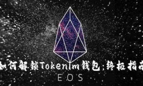 如何解锁Tokenim钱包：终极指南