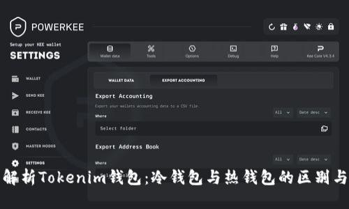 全面解析Tokenim钱包：冷钱包与热钱包的区别与选择