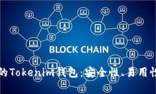 如何选择最佳的Tokenim钱包：安全性、易用性与兼容性分析