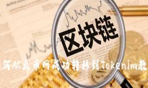 如何从火币网成功转移到Tokenim教程