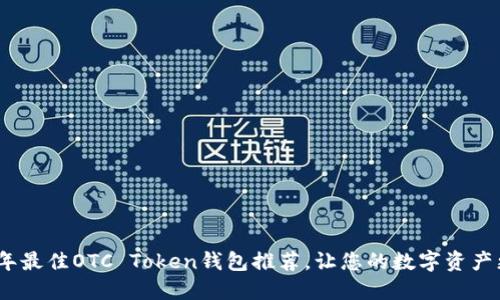 2023年最佳OTC Token钱包推荐，让您的数字资产更安全