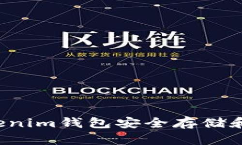 如何使用Tokentokenim钱包安全存储和管理Filecoin（FIL）