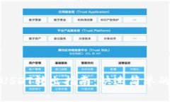 火币钱包USDT转出指南：快