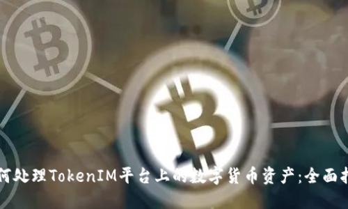 如何处理TokenIM平台上的数字货币资产：全面指南