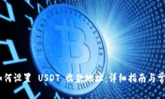 Tokenim 如何设置 USDT 收款地