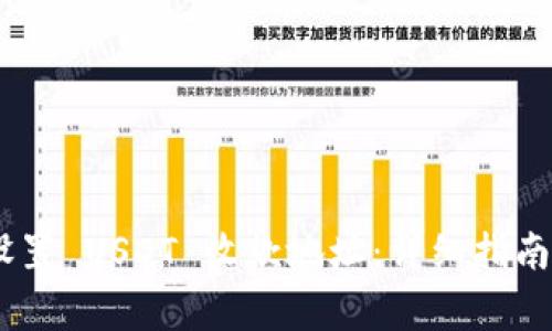 Tokenim 如何设置 USDT 收款地址：详细指南与常见问题解答