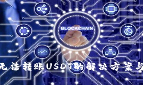 Tokenim钱包无法转账USDT的解决方案与常见问题解析