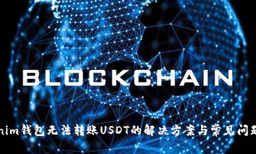 Tokenim钱包无法转账USDT的解决方案与常见问题解析