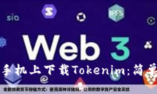 如何在苹果手机上下载Tokenim：简单易懂的指南