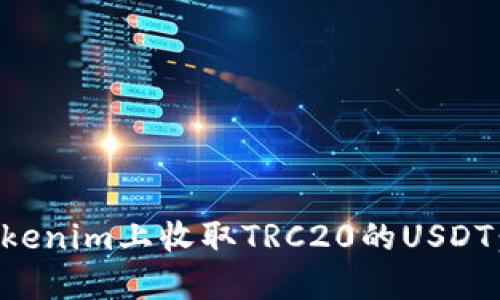 如何在Tokenim上收取TRC20的USDT：详细指南