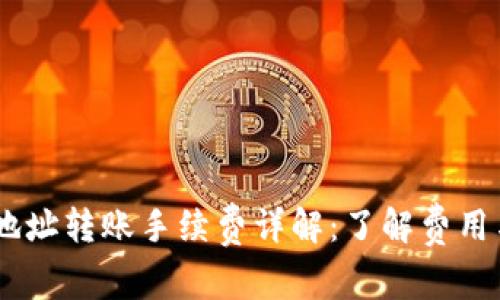 USDT钱包地址转账手续费详解：了解费用与省钱技巧