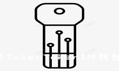 如何轻松创建TokenTokenIM钱包：步骤与技巧