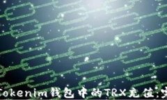 如何为Tokenim钱包中的TRX充