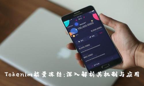 Tokenim能量冻结：深入解析其机制与应用