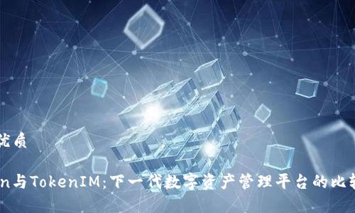 思考的优质

MyToken与TokenIM：下一代数字资产管理平台的比较与分析