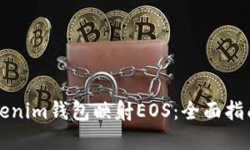 如何使用Tokenim钱包映射EOS：全面指南与最佳实践