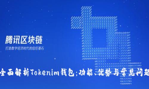 全面解析Tokenim钱包：功能、优势与常见问题